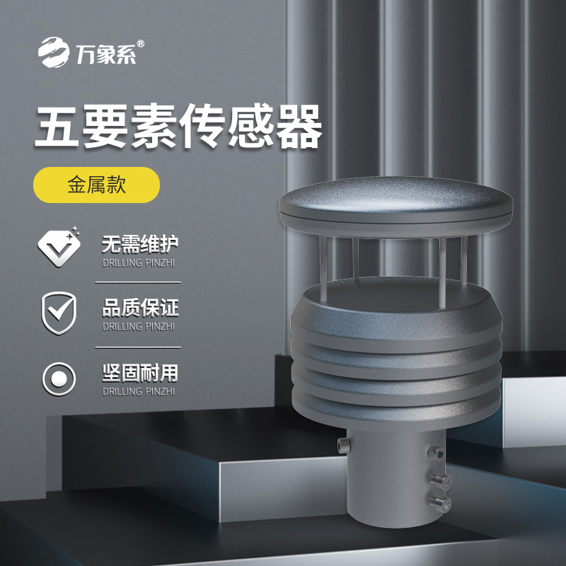 金屬款五要素氣象傳感器如何抵御自然考驗？